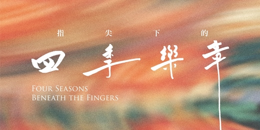 event-banner-《指尖下的四季樂章》2025 茱莉亞校友音樂旅程
