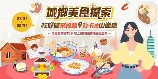 event-banner-城鄉美食探索｜吃好味來投票，打卡抽山嵐號