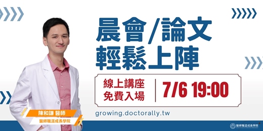 event-banner-7/6 (日) PGY上工講座 1｜晨會/論文輕鬆上陣－陳和謙醫師