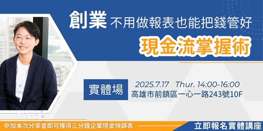 event-banner-高雄實體場｜創業不用做報表也能把錢管好｜現金流掌握術