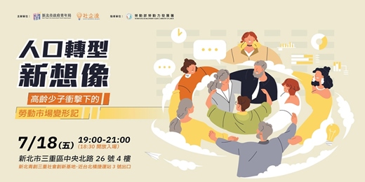 event-banner-人口轉型新想像：高齡少子衝擊下的勞動市場變形記