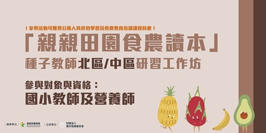 event-banner-「親親田園食農讀本」種子教師研習工作坊 中區研習場次