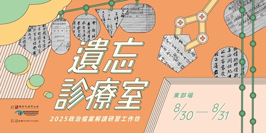 event-banner-遺忘診療室－2025政治檔案解讀研習工作坊 [東部場] 7/19開放報名