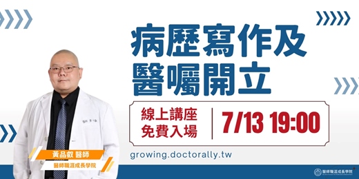 event-banner-7/13 (日) PGY上工講座 2｜病歷寫作及醫囑開立