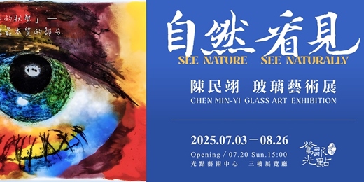 event-banner-【看見自然 自然看見 】陳民翊玻璃藝術展