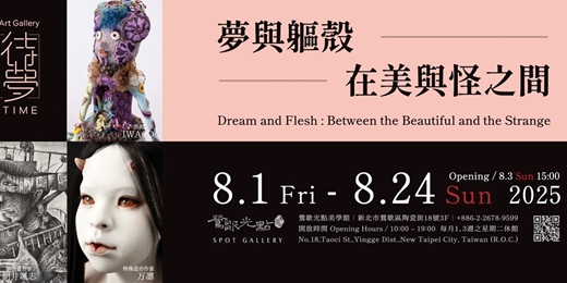 event-banner-【夢與軀殼：在美與怪之間】日本待夢藝術空間