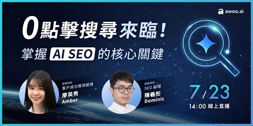 event-banner-【零點擊搜尋來臨！】掌握 AI SEO 的核心關鍵