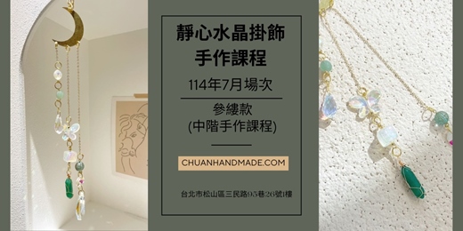 event-banner-串串手作|7月靜心水晶掛飾系列-參縷款(中階手作課程)
