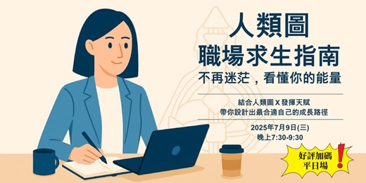 event-banner-《人類圖職場求生指南：不再迷茫，看懂你的能量》