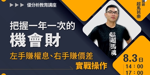 event-banner-【 優分析課程】把握一年一次的機會財（左手賺權息、右手賺價差）實戰操作｜優分析-信義教育中心｜