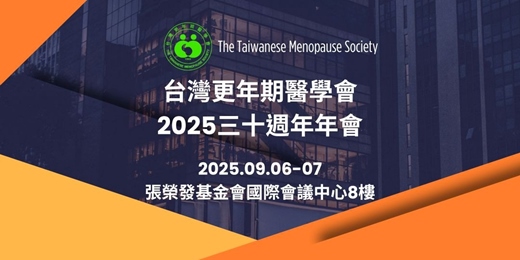 event-banner-台灣更年期醫學會2025三十週年年會