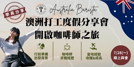 event-banner-7/28(一)澳洲咖啡師分享會-最真實的學員分享| Ginny x 洞心咖啡研究室