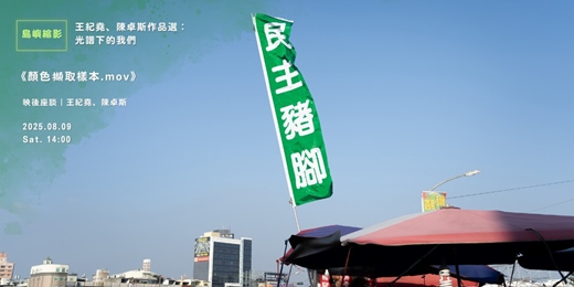event-banner-花蓮鐵道電影院｜8月．聽人民在歌唱▸▸ 島嶼縮影 ▸▸ 08/09 顏色擷取樣本.mov