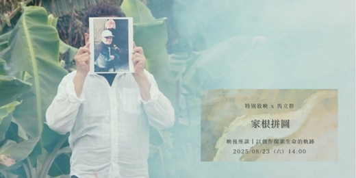 event-banner-花蓮鐵道電影院｜8月・聽人民在歌唱▸▸ 特別放映 ▸▸ 08/23 家根拼圖