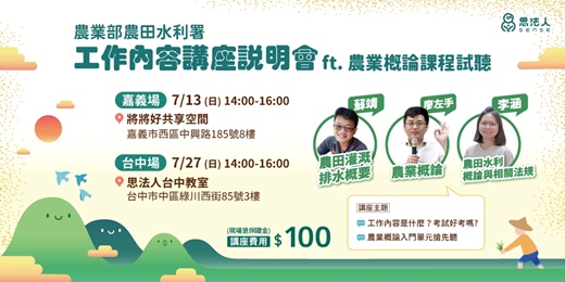 event-banner-【最新】農業部農田水利署 - 工作內容講座說明會 ft. 農業概論課程試聽｜Sense思法人