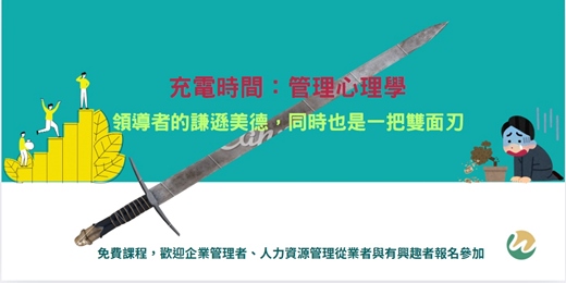 event-banner-充電時間：管理心理學 - 領導者的謙遜美德，同時也是一把雙面刃