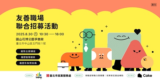 event-banner-友善職場聯合招募活動 系列活動 | 趨勢主題講座 | 履歷智慧健檢 | 履歷形象照拍攝