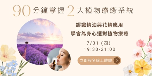 event-banner-90 分鐘線上體驗課｜認識精油與花精身心療癒系統