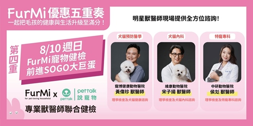 event-banner-8/10（日）FurMi x 遠東Garden City x PetTalk專業獸醫師團隊聯合健檢【預約制】