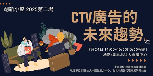 event-banner-2025創新小聚(二)-CTV廣告的未來趨勢