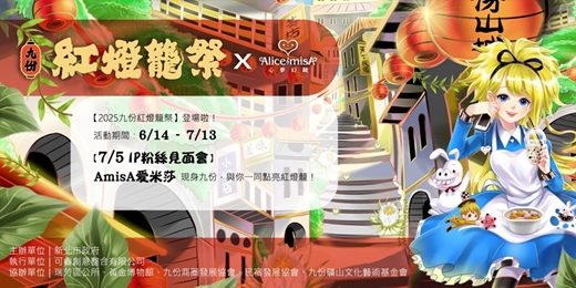 event-banner-與愛米莎提燈遊九份~Let’s Cosplay