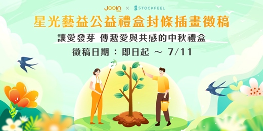 event-banner-星光藝益公益禮盒封條插畫徵稿