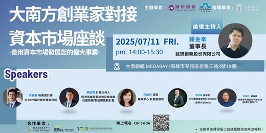 event-banner-大南方創業家對接資本市場座談｜專題座談會