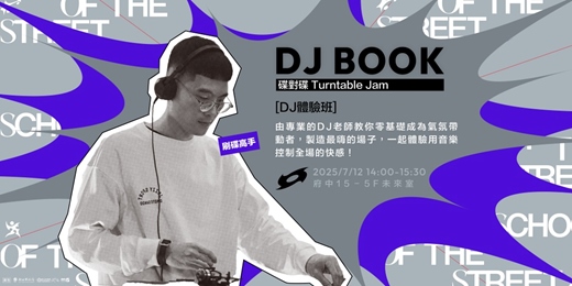 event-banner-新北街頭學校《週末限定班》  DJ體驗班 1