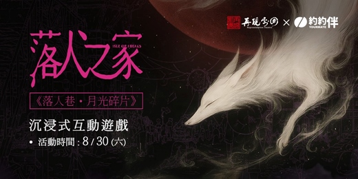 event-banner-《落人巷・月光碎片》
