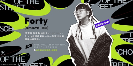 event-banner-新北街頭學校《週末限定班》  饒舌專攻班-寫詞