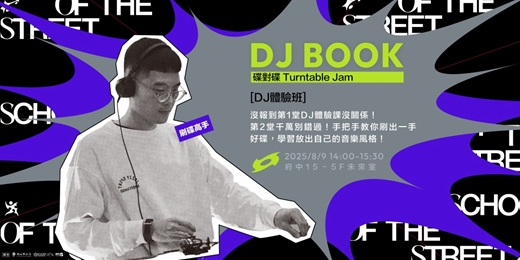 event-banner-新北街頭學校《週末限定班》  DJ體驗班 2