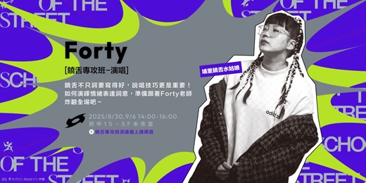 event-banner-新北街頭學校《週末限定班》  饒舌專攻班-演唱