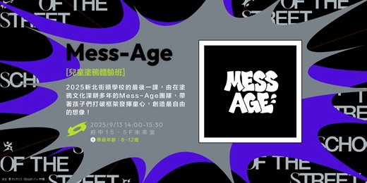 event-banner-新北街頭學校《週末限定班》  兒童塗鴉體驗班