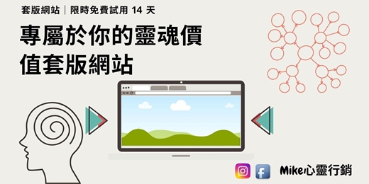 event-banner-[Mike心靈行銷]打造專屬於你的靈魂價值套版網站｜限時免費試用 14 天