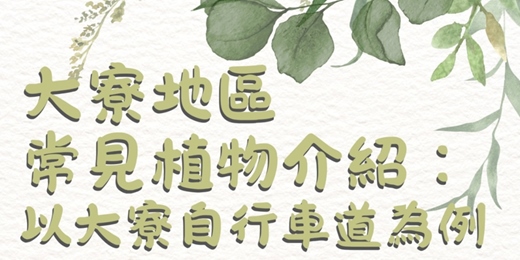 event-banner-大寮地區常見植物介紹：以大寮自行車道為例