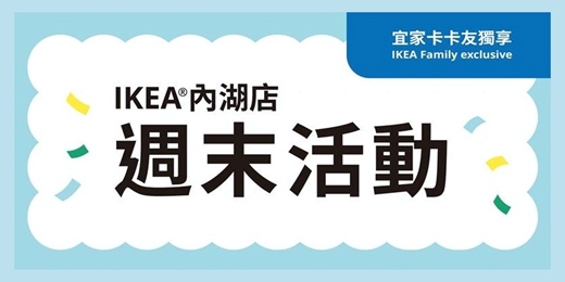 event-banner-IKEA內湖店 2025/07 水果派對創意留言板