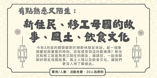event-banner-有點熟悉又陌生：新住民、移工母國的故事、風土、飲食文化