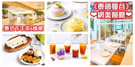event-banner-【下午茶x換桌聯誼】網美餐廳下午茶 吃美食/換桌聯誼 下午茶聯誼 6vs6 精緻聯誼/Lady nara泰式下午茶
