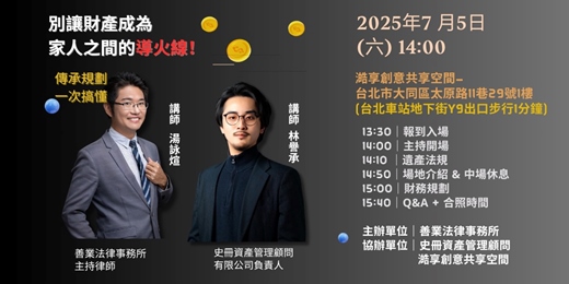 event-banner-別讓財產成為家人之間的導火線！傳承規劃一次搞懂【免費講座】