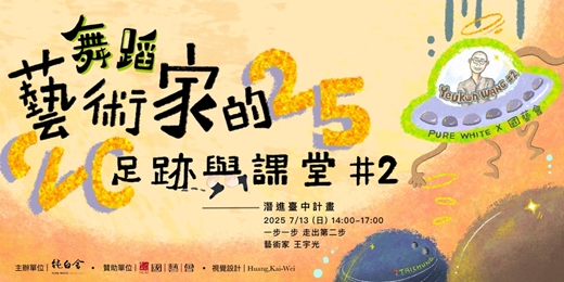 event-banner-藝術家的足跡與課堂－潛進臺中計畫 #2
