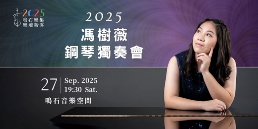 event-banner-鳴石樂集樂壇新秀 2025馮樹薇鋼琴獨奏會