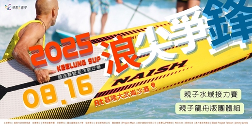 event-banner-2025浪尖爭鋒-海洋嘉年華水域競賽親子組(運動i台灣)