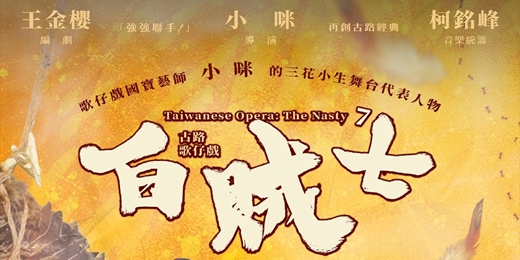event-banner-古路歌仔戲—白賊七