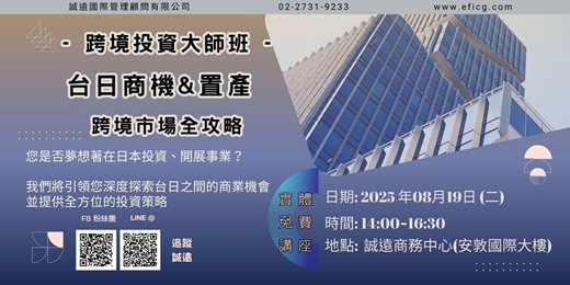 event-banner-【誠遠8月 #免費 #實體 #日本】跨境投資大師班 : 台日商機&置產 - 跨境市場全攻略
