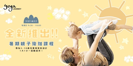 event-banner-【暑期限定】親子瑜珈遊戲課｜台北室內首選，爸媽孩子一起動起來 —Yoga Journey 瑜珈旅程