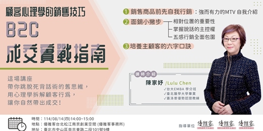 event-banner-《顧客心理學的銷售技巧：B2C成交實戰指南》