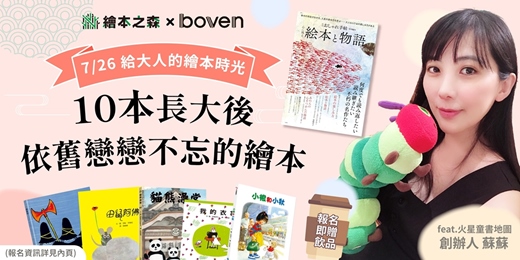 event-banner-【2025華山繪本之森 X boven】7/26(六)•💖給大人的繪本時光- 📙10本長大後依舊戀戀不忘的繪本