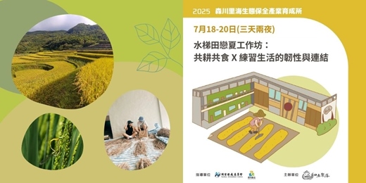 event-banner-🌾 水梯田戀夏工作坊：共耕共食 × 練習生活的韌性與連結