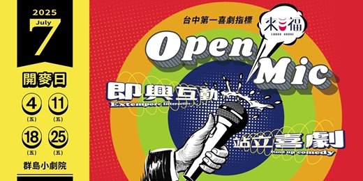 event-banner-來福OPEN MIC 7月