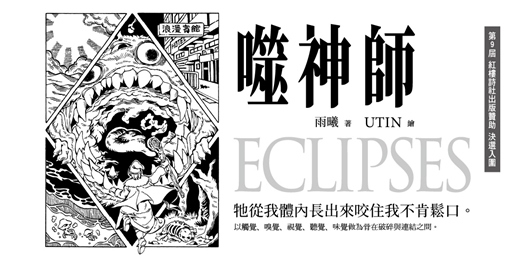 event-banner-《噬神師》新書發表會｜雨曦 × 顏艾琳 @ 紀州庵文學大講堂